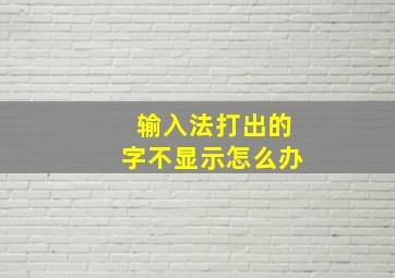 输入法打出的字不显示怎么办