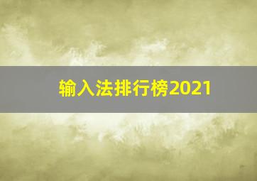 输入法排行榜2021