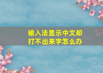 输入法显示中文却打不出来字怎么办