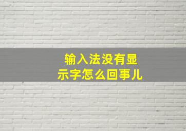 输入法没有显示字怎么回事儿