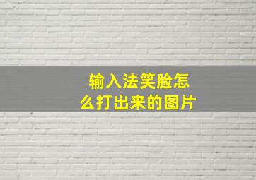 输入法笑脸怎么打出来的图片