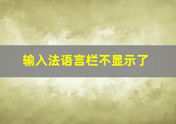 输入法语言栏不显示了