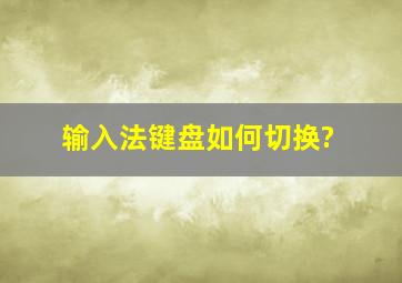 输入法键盘如何切换?