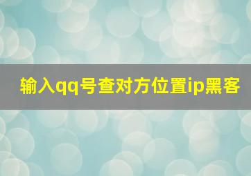 输入qq号查对方位置ip黑客