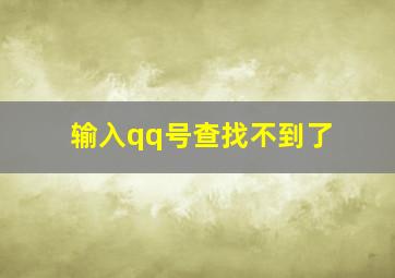 输入qq号查找不到了