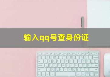 输入qq号查身份证