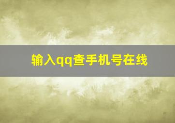 输入qq查手机号在线