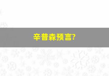 辛普森预言?