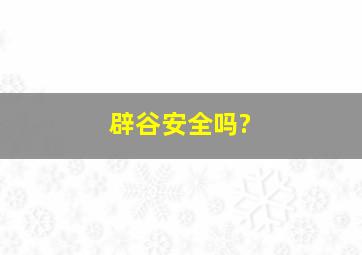 辟谷安全吗?