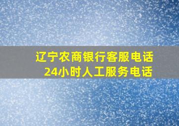 辽宁农商银行客服电话24小时人工服务电话