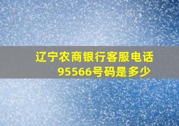 辽宁农商银行客服电话95566号码是多少