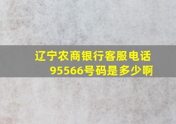 辽宁农商银行客服电话95566号码是多少啊