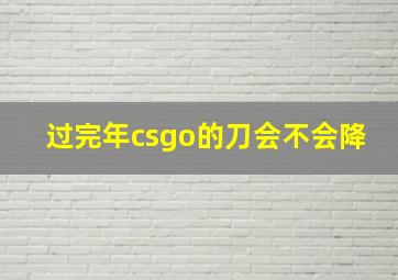 过完年csgo的刀会不会降