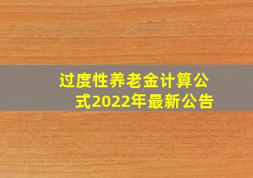 过度性养老金计算公式2022年最新公告