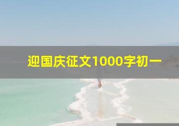 迎国庆征文1000字初一