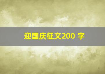 迎国庆征文200 字