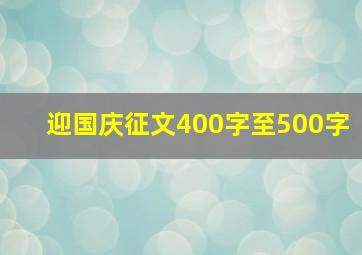 迎国庆征文400字至500字