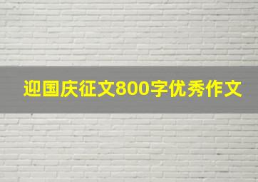 迎国庆征文800字优秀作文