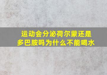 运动会分泌荷尔蒙还是多巴胺吗为什么不能喝水