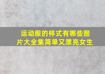 运动服的样式有哪些图片大全集简单又漂亮女生