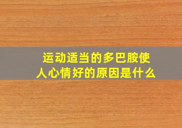 运动适当的多巴胺使人心情好的原因是什么