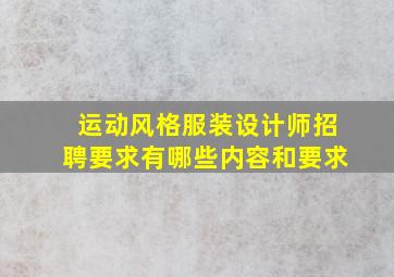 运动风格服装设计师招聘要求有哪些内容和要求