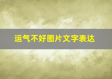 运气不好图片文字表达