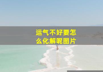 运气不好要怎么化解呢图片