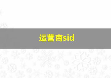 运营商sid