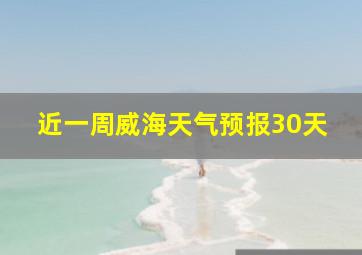 近一周威海天气预报30天