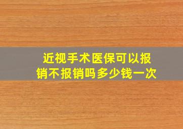 近视手术医保可以报销不报销吗多少钱一次