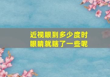 近视眼到多少度时眼睛就瞎了一些呢