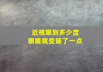 近视眼到多少度眼睛就变瞎了一点