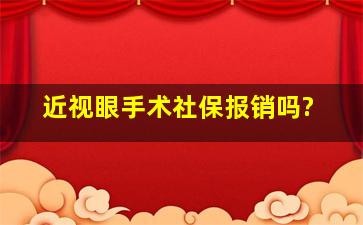 近视眼手术社保报销吗?