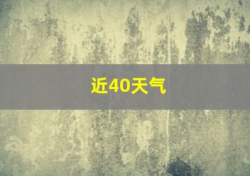 近40天气