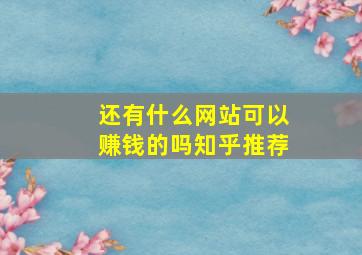 还有什么网站可以赚钱的吗知乎推荐