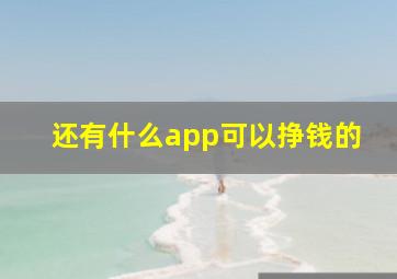 还有什么app可以挣钱的