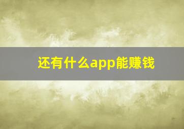 还有什么app能赚钱