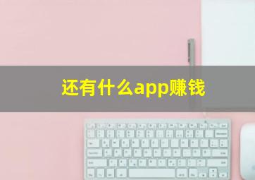 还有什么app赚钱