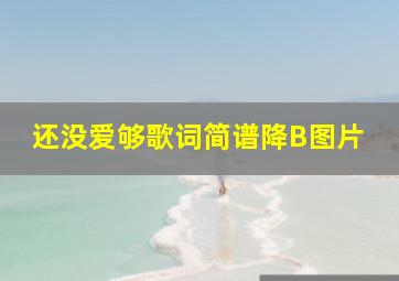 还没爱够歌词简谱降B图片