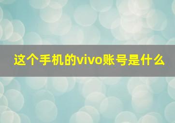 这个手机的vivo账号是什么