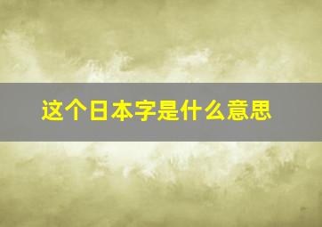 这个日本字是什么意思