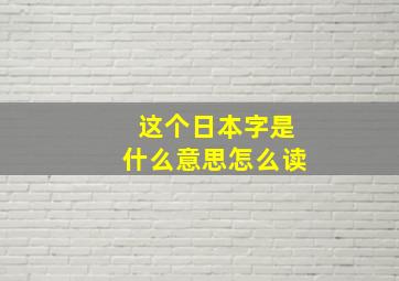 这个日本字是什么意思怎么读