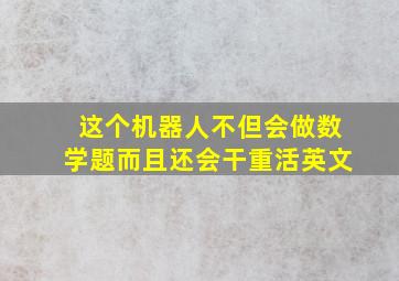 这个机器人不但会做数学题而且还会干重活英文