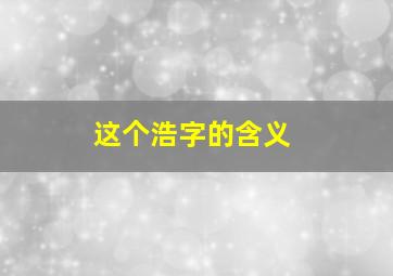 这个浩字的含义