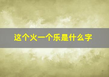 这个火一个乐是什么字