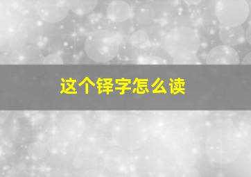 这个铎字怎么读