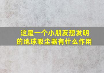 这是一个小朋友想发明的地球吸尘器有什么作用