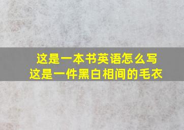 这是一本书英语怎么写这是一件黑白相间的毛衣