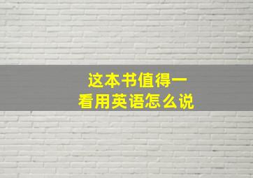 这本书值得一看用英语怎么说